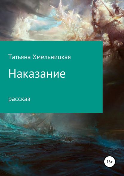 Наказание - Татьяна Хмельницкая