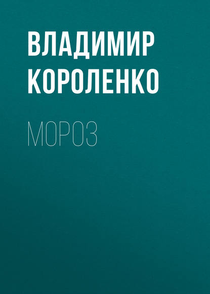 Мороз - Владимир Короленко