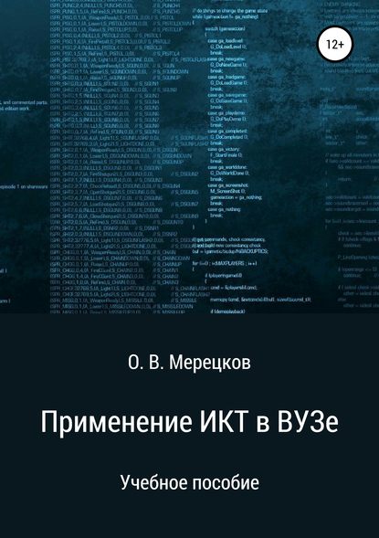 Применение ИКТ в ВУЗе - Олег Вадимович Мерецков