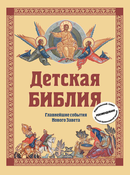 Детская Библия. Главнейшие события Нового Завета - Софья Горбова