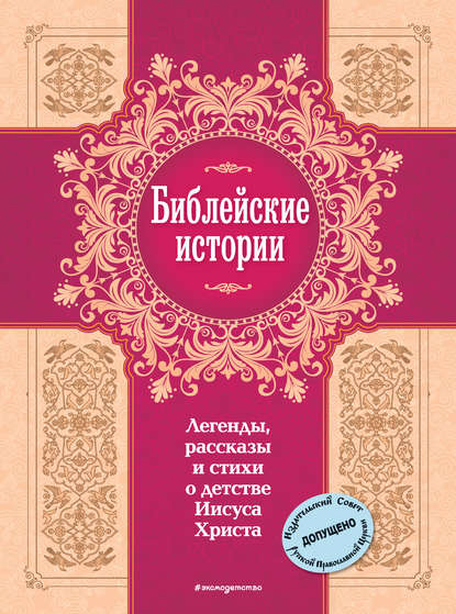 Библейские истории. Легенды, рассказы и стихи о детстве Иисуса Христа - Сборник