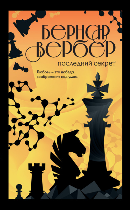 Последний секрет — Бернар Вербер