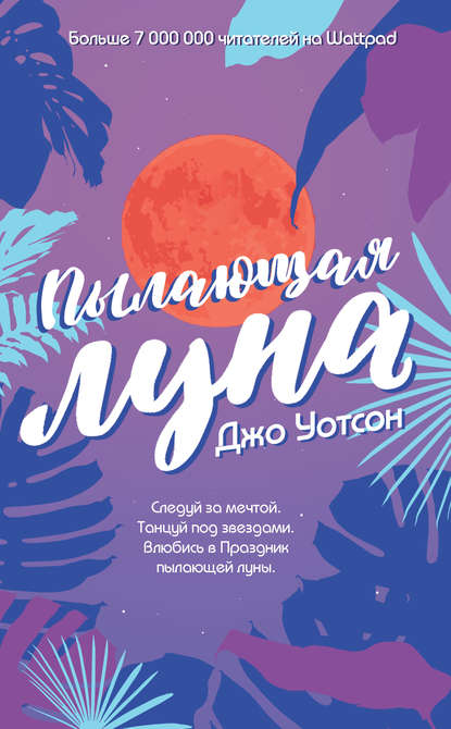 Пылающая луна — Джо Уотсон