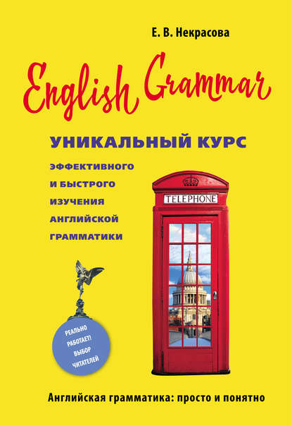 English Grammar. Уникальный курс эффективного и быстрого изучения английской грамматики - Евгения Некрасова