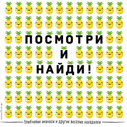 Улыбчивые ананасы и другие весёлые находилки - Группа авторов