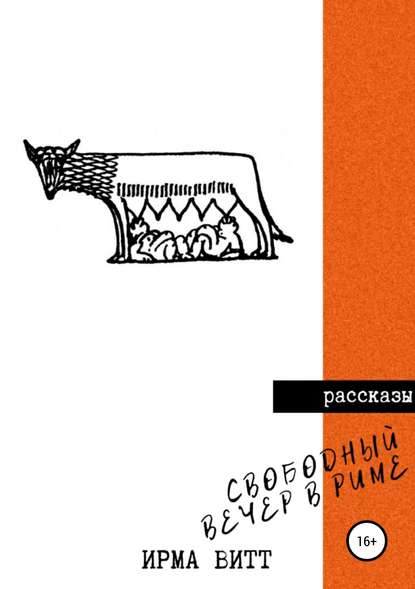 Свободный вечер в Риме — Ирма Витт