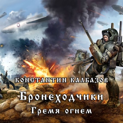 Бронеходчики. Гремя огнем… — Константин Калбазов