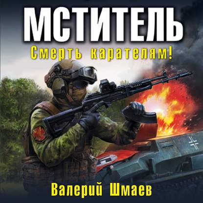 Мститель. Смерть карателям! — Валерий Шмаев