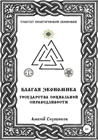 Благая экономика государства социальной справедливости - Алексей Александрович Скрябиков