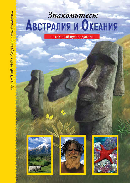 Знакомьтесь: Австралия и Океания — Сергей Афонькин