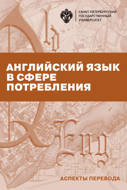 Английский язык в сфере потребления. Аспекты перевода — Группа авторов