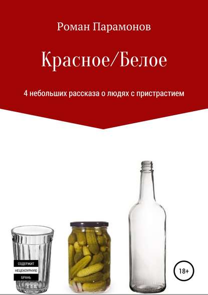 Красное/Белое. 4 новеллы - Роман Владимирович Парамонов