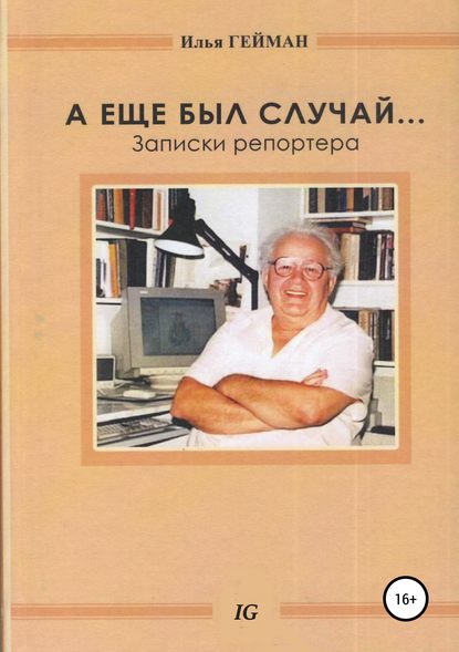 А еще был случай… Записки репортера — Илья Борисович Гейман