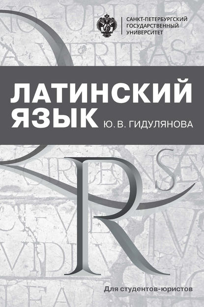 Латинский язык для студентов-юристов - Группа авторов