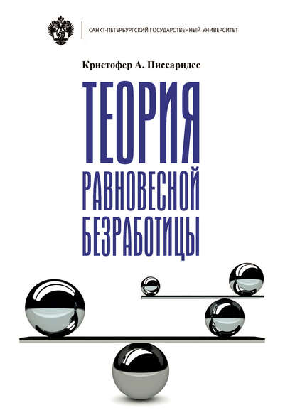 Теория равновесной безработицы - Кристофер А. Писсаридес