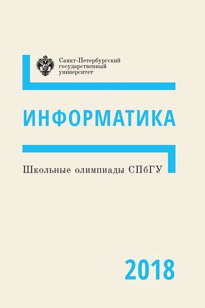 Информатика. Школьные олимпиады СПбГУ 2018 - Группа авторов