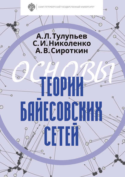 Основы теории байесовских сетей - С. И. Николенко