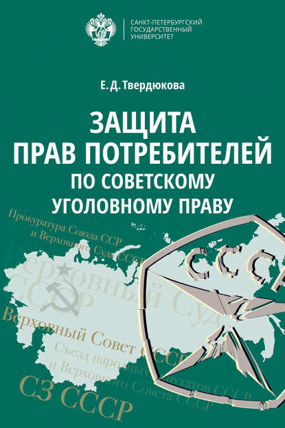 Защита прав потребителей по советскому уголовному праву — Елена Дмитриевна Твердюкова