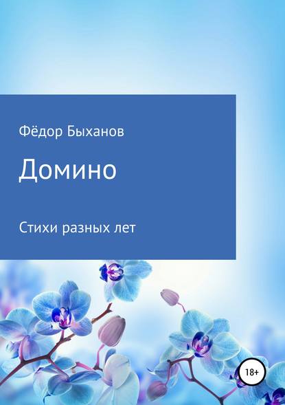 Домино — Фёдор Иванович Быханов