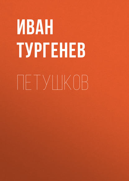 Петушков — Иван Тургенев