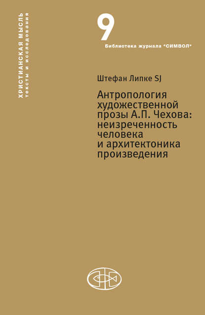 Антропология художественной прозы А. П. Чехова. Неизреченность человека и архитектоника произведения - Штефан Липке SJ