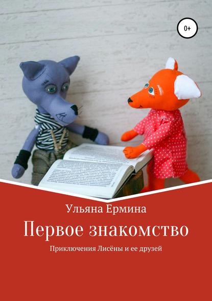 Приключения Лисены и ее друзей. Первое знакомство - Ульяна Ермина