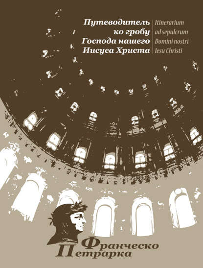 Путеводитель ко гробу Господа нашего Иисуса Христа - Франческо Петрарка