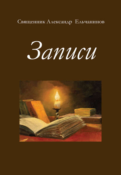 Записи - о. Александр Ельчанинов