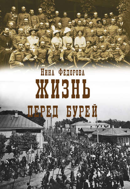 Жизнь. Книга 2. Перед бурей - Нина Федорова