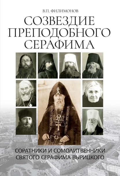 Созвездие Преподобного Серафима. Соратники и сомолитвенники святого Серафима Вырицкого - Валерий Филимонов