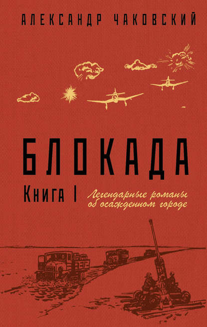 Блокада. Книга 1 — Александр Борисович Чаковский