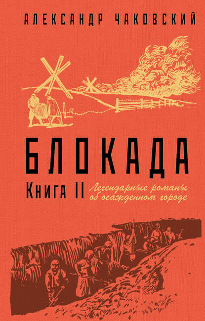 Блокада. Книга 2 — Александр Борисович Чаковский