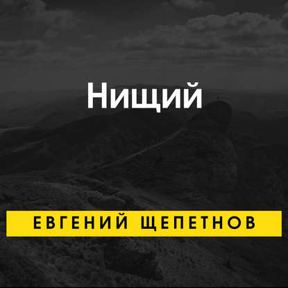 Нищий — Евгений Щепетнов