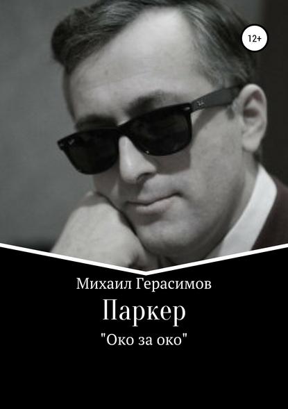 Паркер. «Око за око» - Михаил Николаевич Герасимов