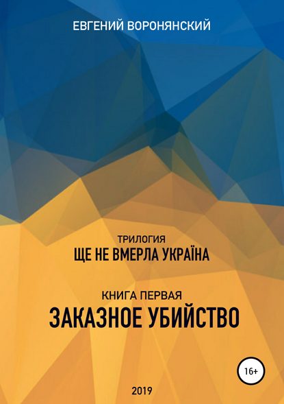 Трилогия «Ще не вмерла Украина», книга первая «Заказное убийство» - Евгений Константинович Воронянский