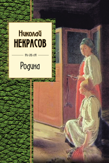 Родина (сборник) — Николай Некрасов