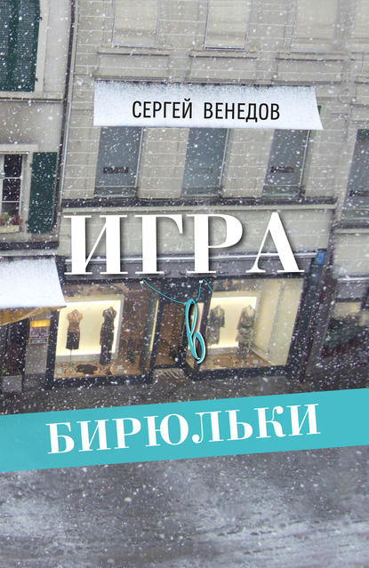 Игра в бирюльки — Сергей Венедов