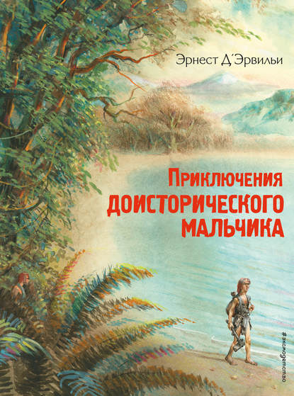 Приключения доисторического мальчика - Эрнст Д'Эрвильи