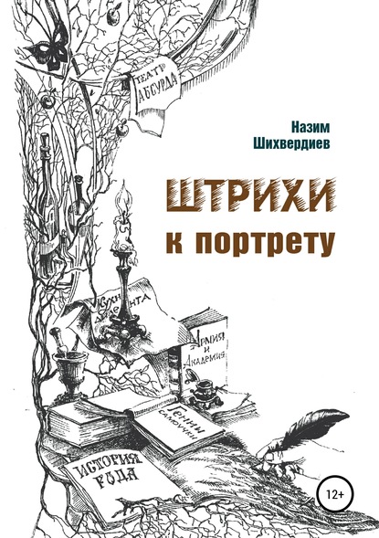 Штрихи к портрету - Назим Низамович Шихвердиев