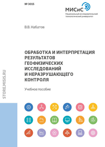 Обработка и интерпретация результатов геофизических исследований и неразрушающего контроля - В. В. Набатов