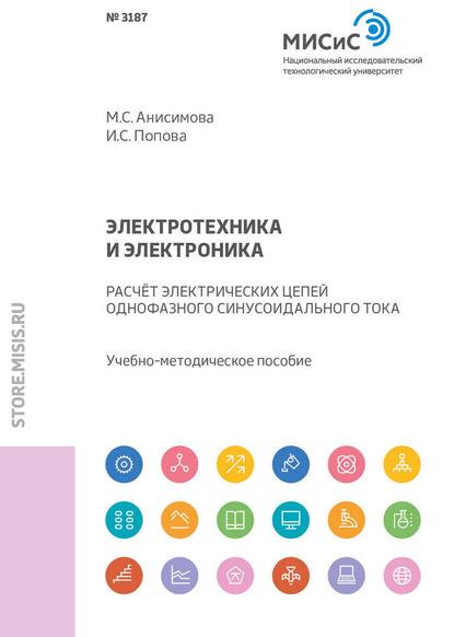 Электротехника и электроника. Расчет электрических цепей однофазного синусоидального тока - М. С. Анисимова