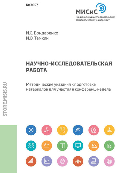 Научно-исследовательская работа - И. С. Бондаренко