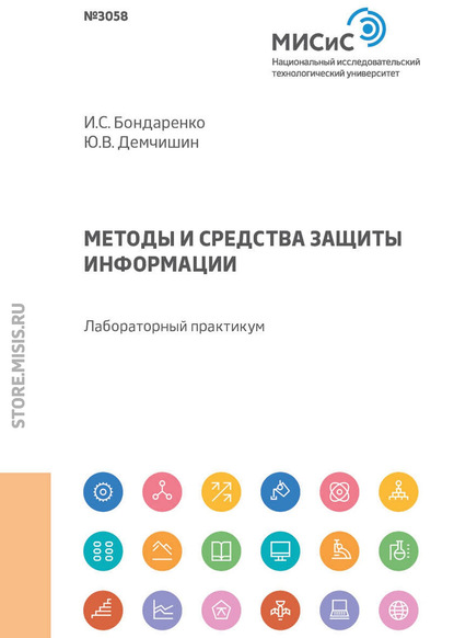 Методы и средства защиты информации - И. С. Бондаренко