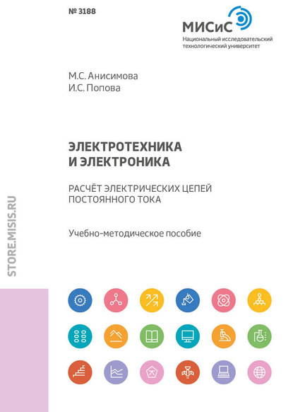 Электротехника и электроника. Расчет электрических цепей постоянного тока - М. С. Анисимова