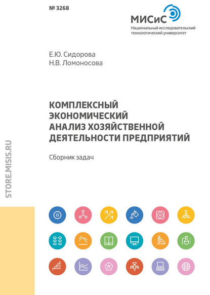 Комплексный экономический анализ хозяйственной деятельности предприятий — Е. Ю. Сидорова