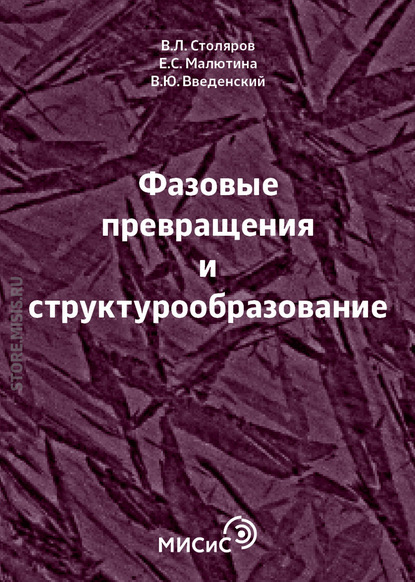 Фазовые превращения и структурообразование - В. Ю. Введенский