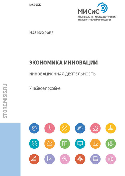 Экономика инноваций. Инновационная деятельность — Н. О. Вихрова