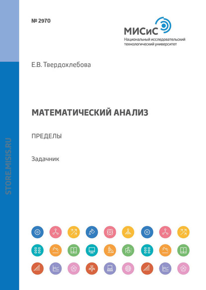 Математический анализ. Пределы - Е. В. Твердохлебова