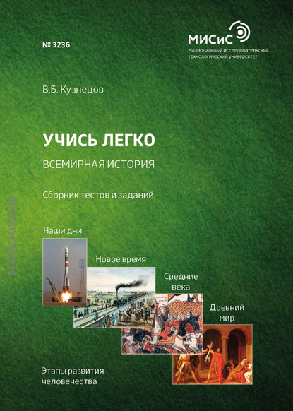 Учись легко. Всемирная история. Сборник тестов и заданий - В. Б. Кузнецов