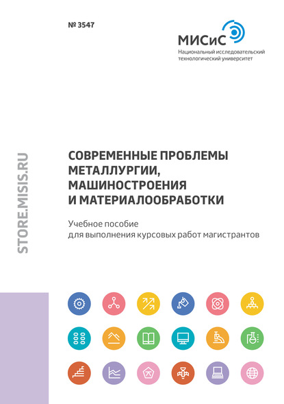 Современные проблемы металлургии, машиностроения и материалообработки - И. Г. Морозова